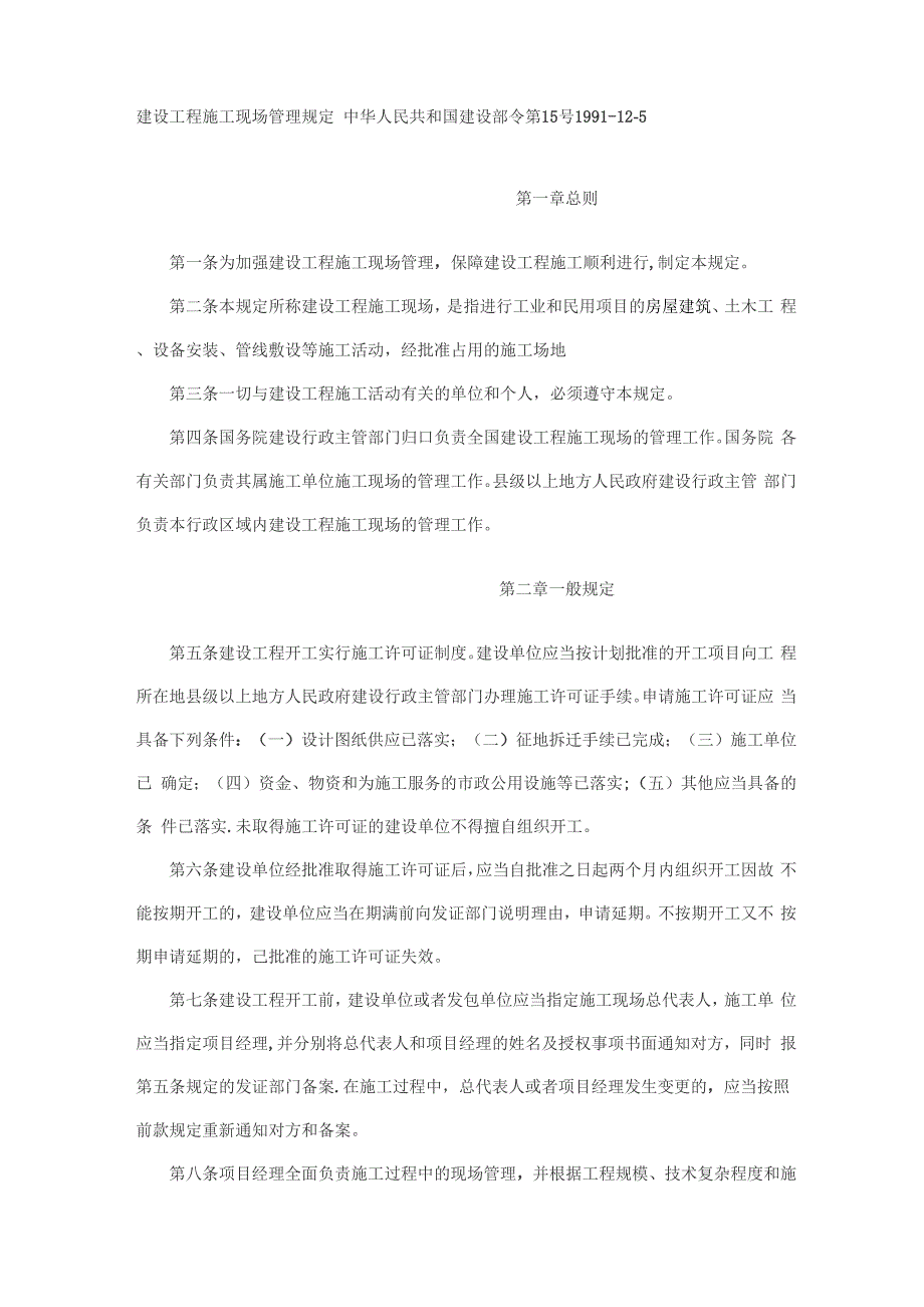 180建设工程施工现场管理规定_第1页