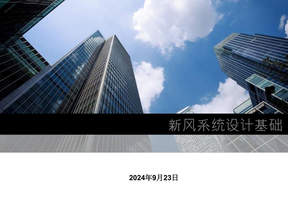 新风系统设计原理参数_第1页