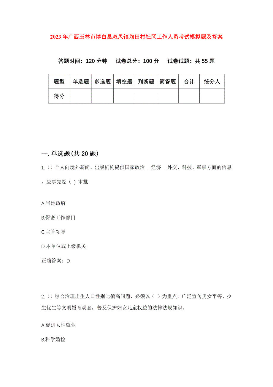 2023年广西玉林市博白县双凤镇均田村社区工作人员考试模拟题及答案_第1页