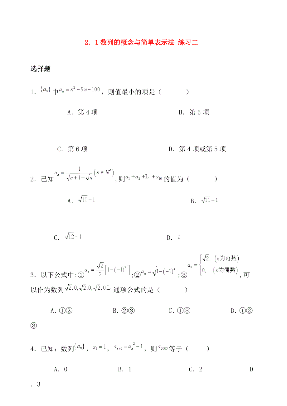 高中数学 2.1数列的概念与简单表示法优秀学生寒假必做作业练习二 新人教A版必修5.doc_第1页