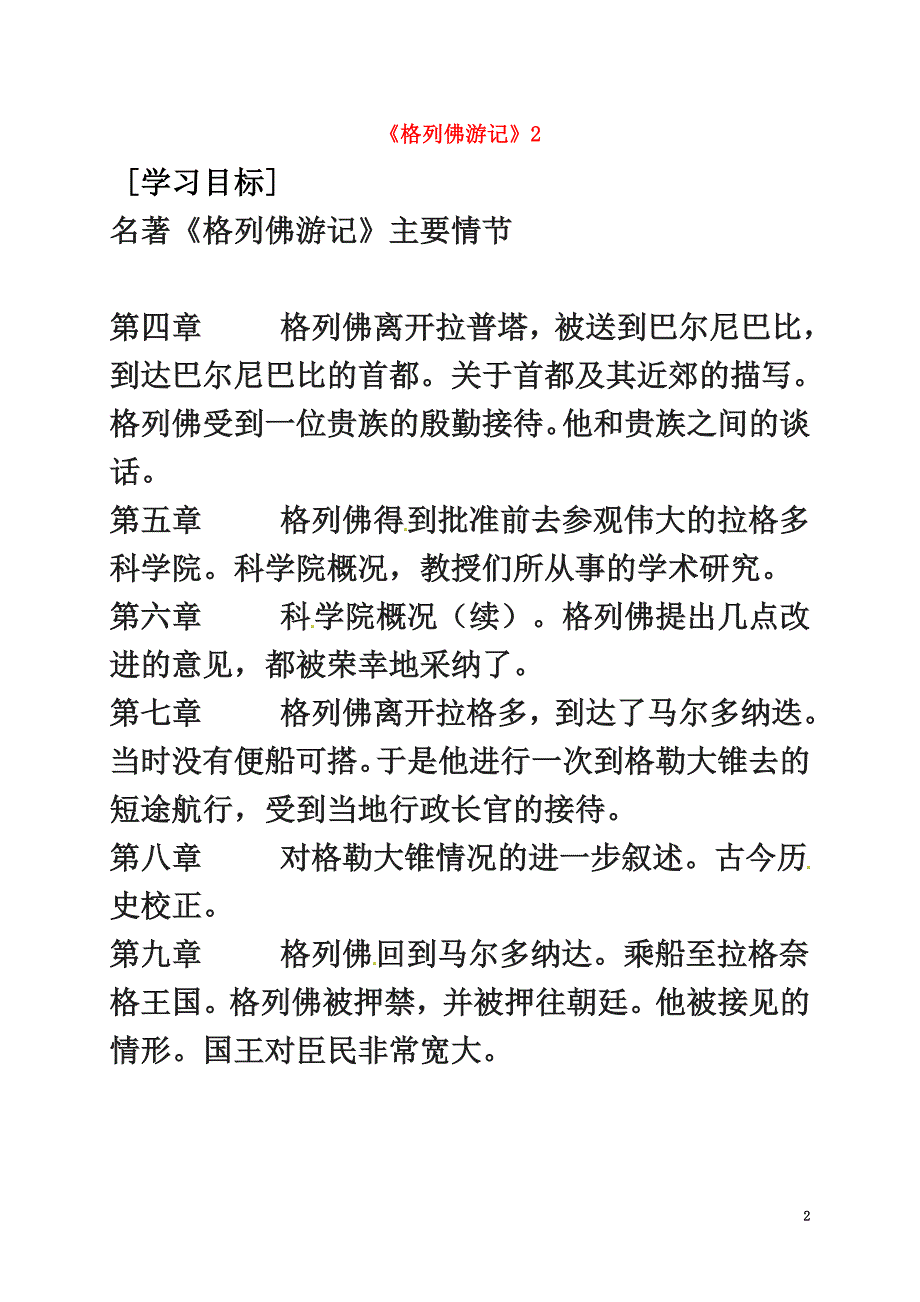 广东省河源市八年级语文下册名著阅读格列佛游记2导学稿（）语文版_第2页