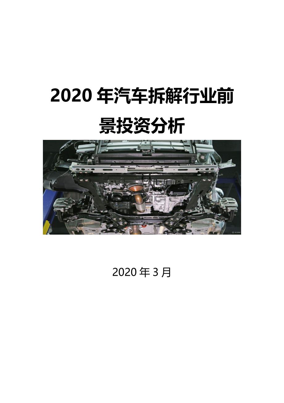 2020汽车拆解行业前景投资分析_第1页