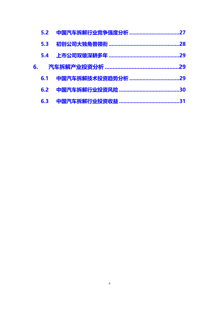 2020汽车拆解行业前景投资分析_第4页