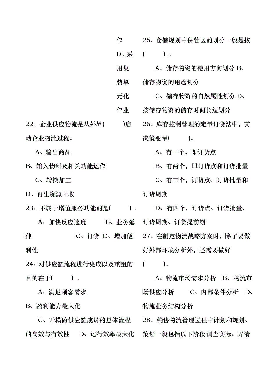 物流管理师认证模拟试卷_第4页