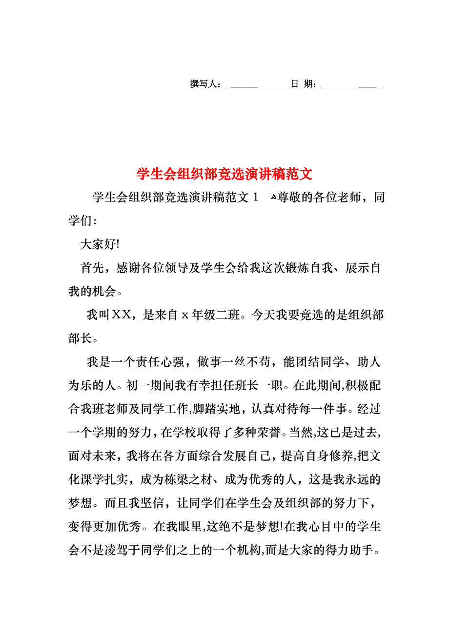 学生会组织部竞选演讲稿范文_第1页