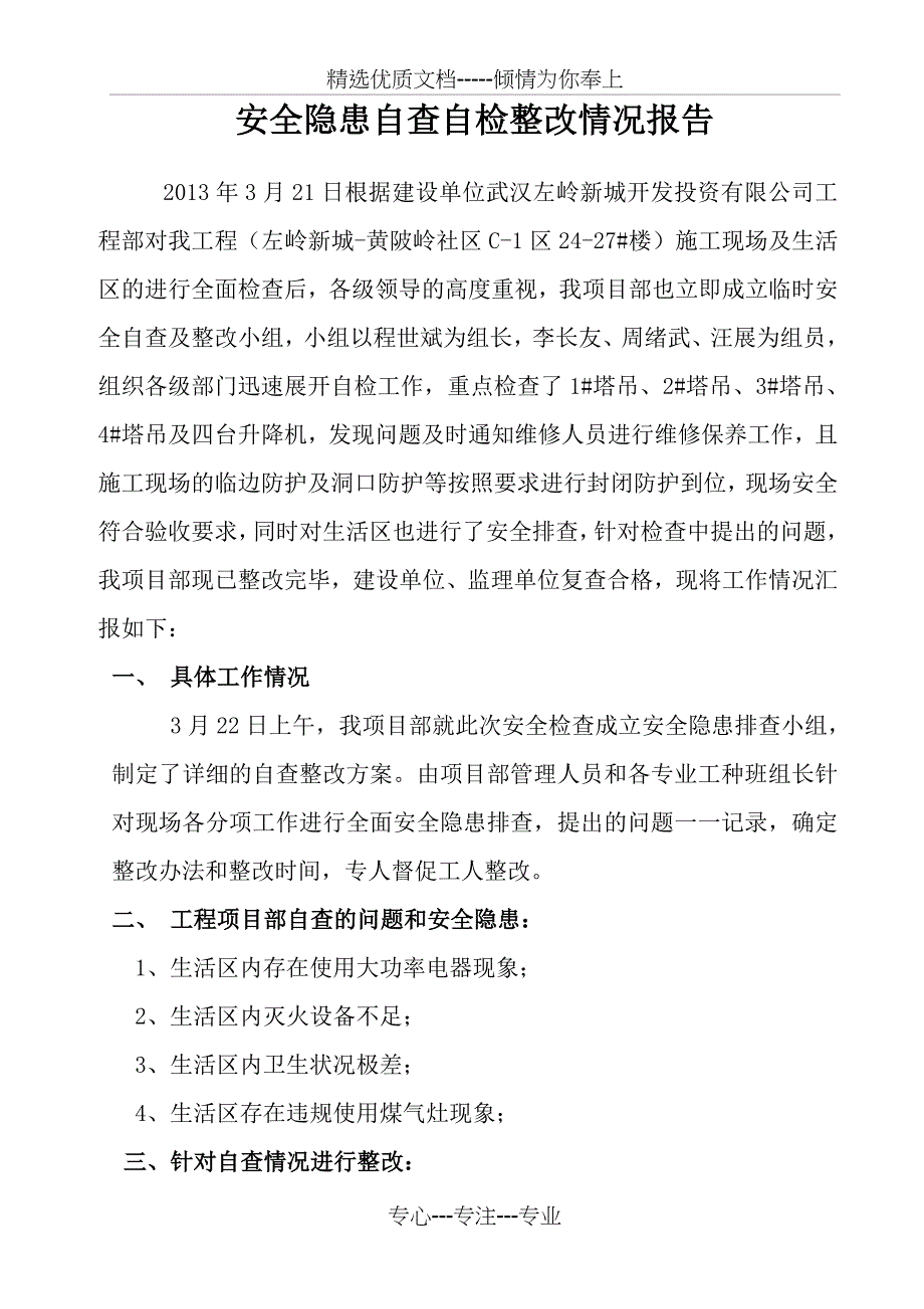 安全自查和隐患整改情况报告_第1页