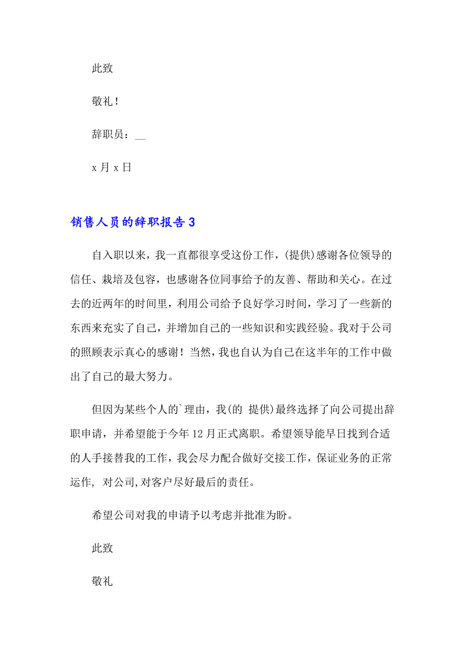 2023年销售人员的辞职报告(汇编15篇)_第4页