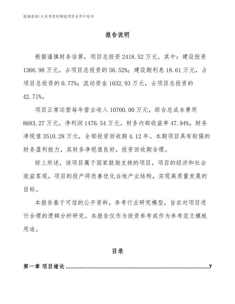 大庆市农村物流项目合作计划书【模板范文】_第1页