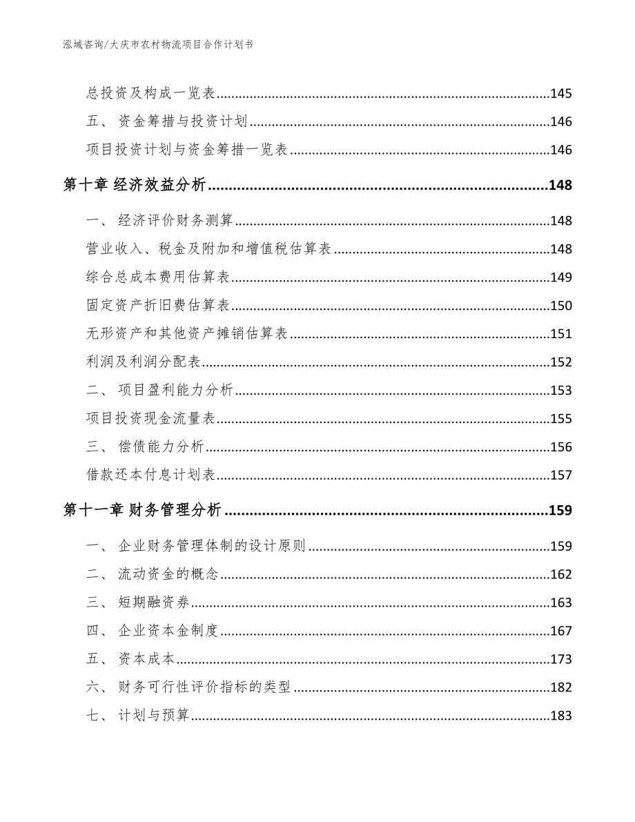 大庆市农村物流项目合作计划书【模板范文】_第5页