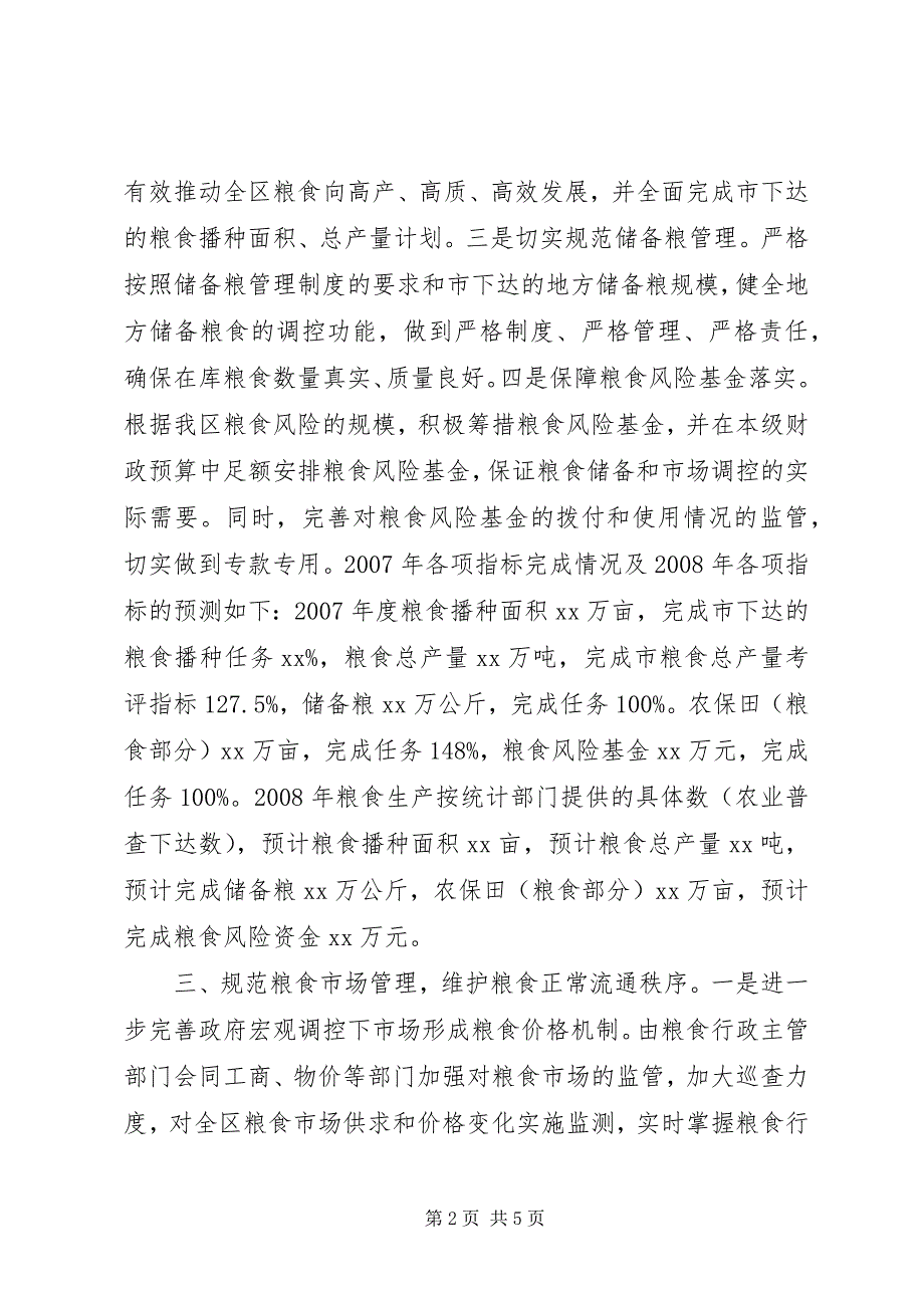 粮食安全责任制情况报告_第2页