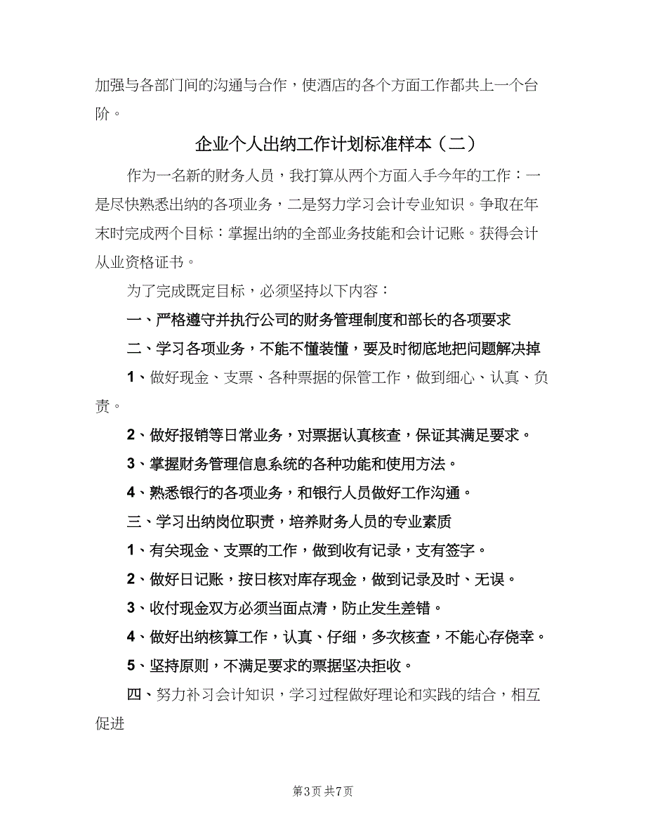 企业个人出纳工作计划标准样本（4篇）.doc_第3页