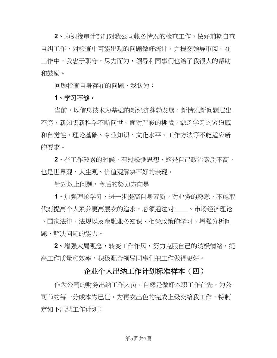 企业个人出纳工作计划标准样本（4篇）.doc_第5页