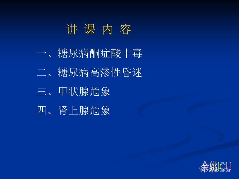 严重内分泌与代谢紊乱性疾病讲课教案_第2页