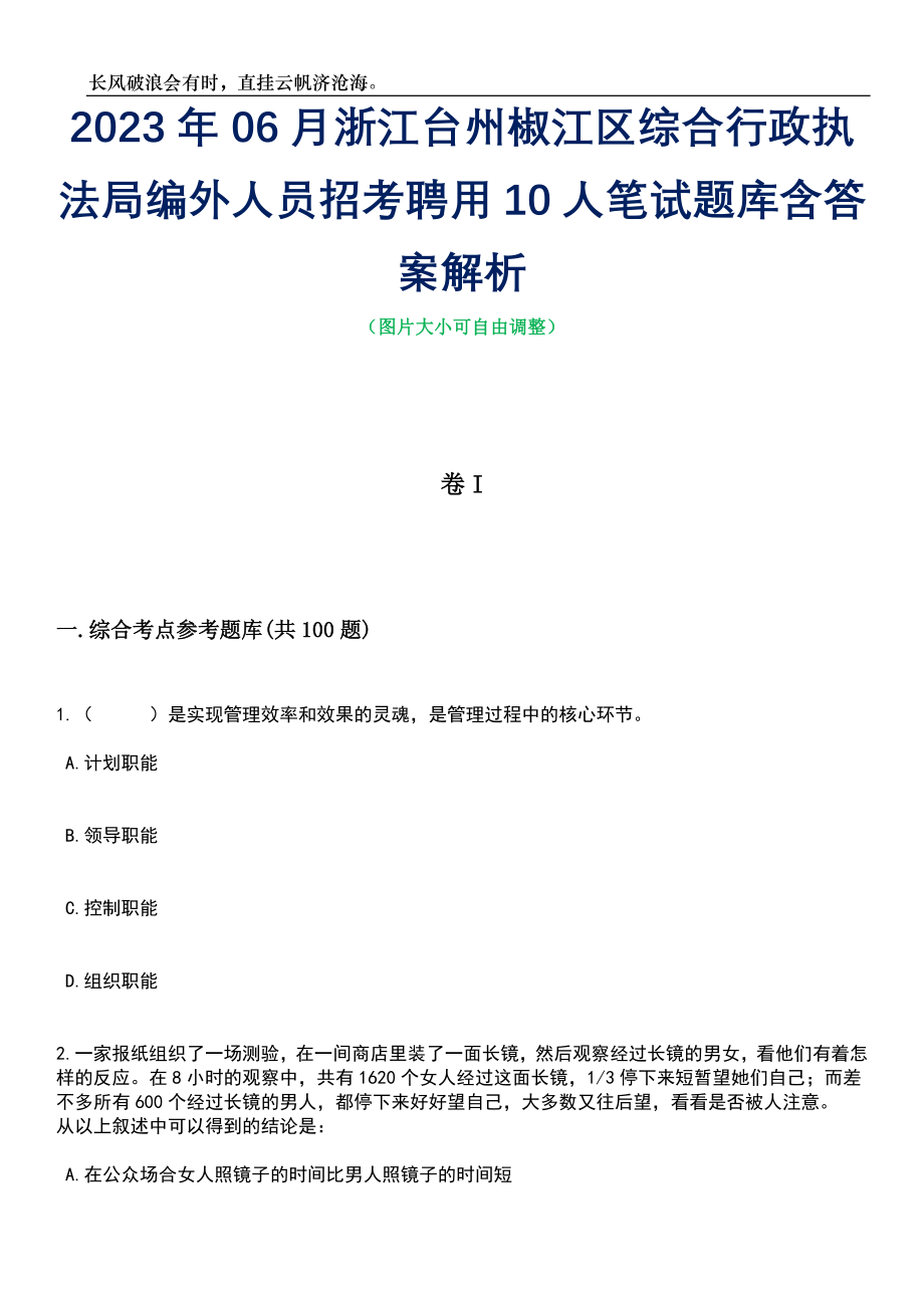 2023年06月浙江台州椒江区综合行政执法局编外人员招考聘用10人笔试题库含答案详解_第1页