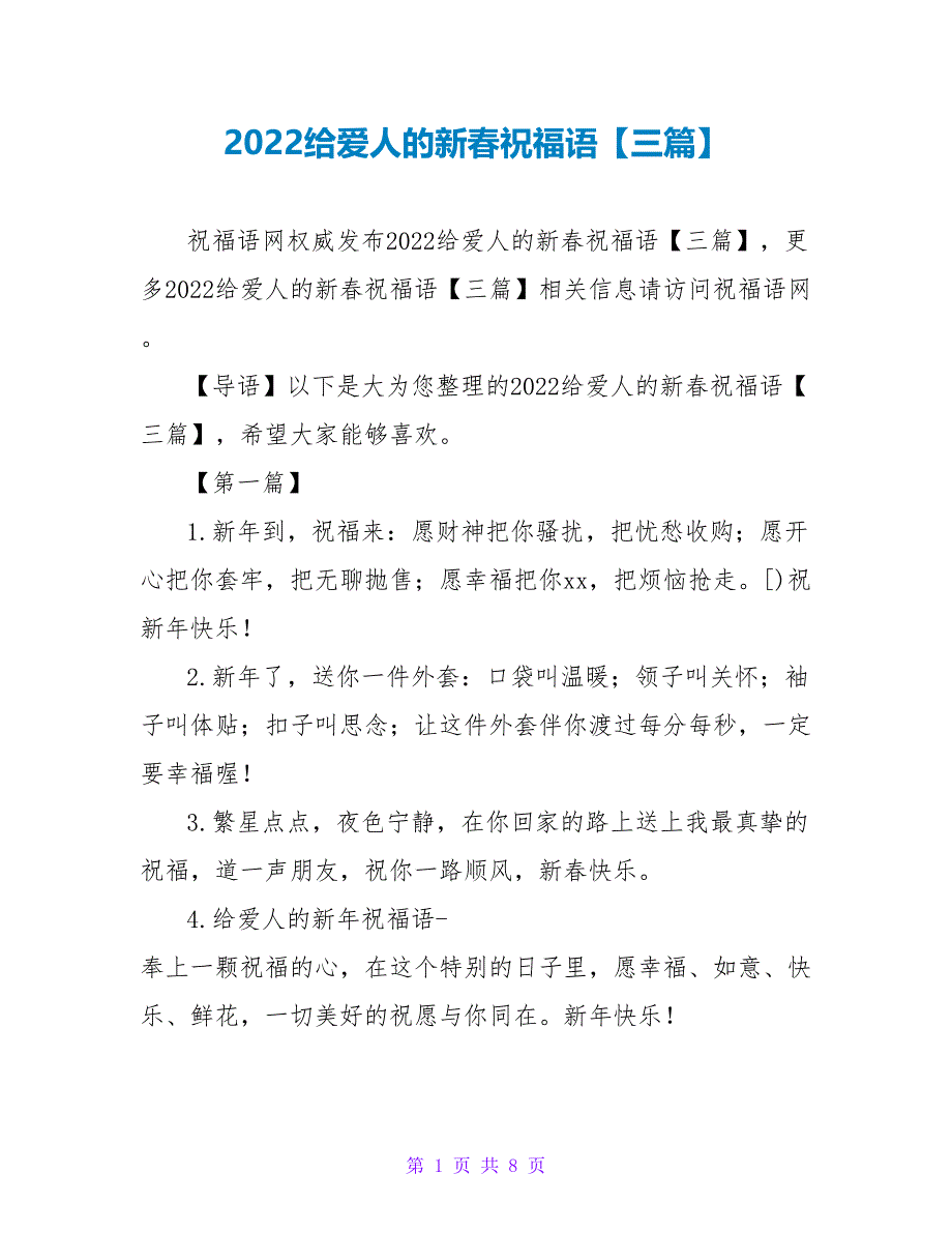 2022给爱人的新春祝福语【三篇】_第1页