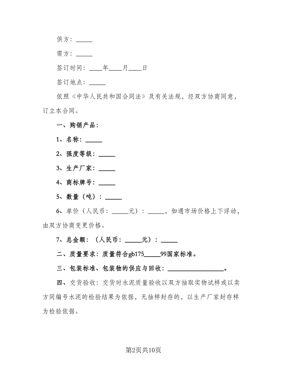 建筑水泥采购协议模板（四篇）.doc_第2页