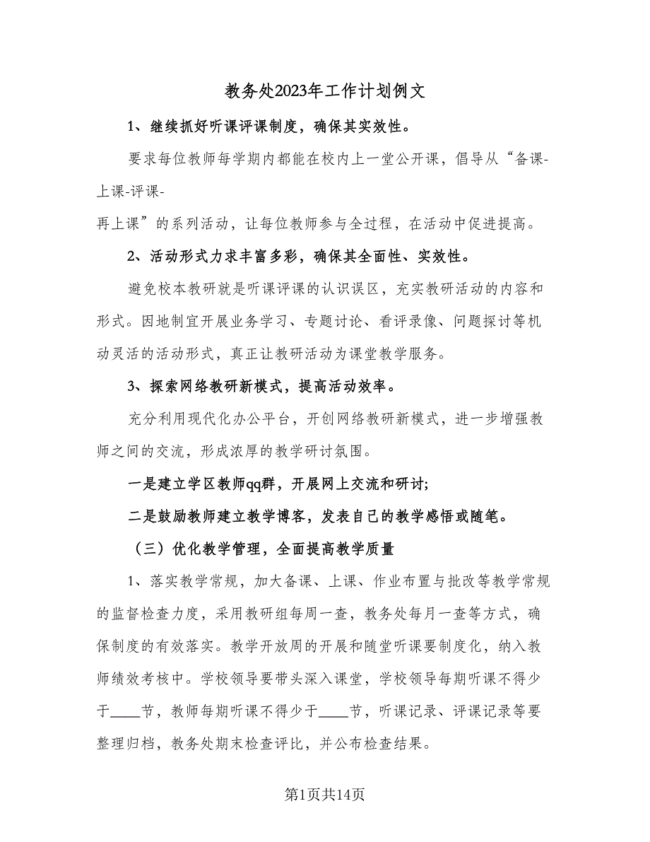 教务处2023年工作计划例文（四篇）_第1页