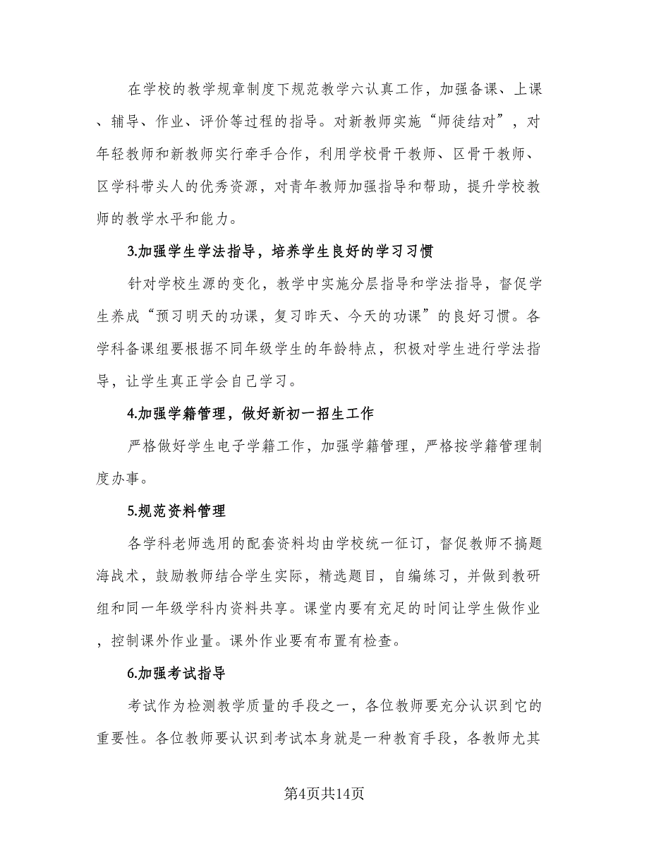 教务处2023年工作计划例文（四篇）_第4页