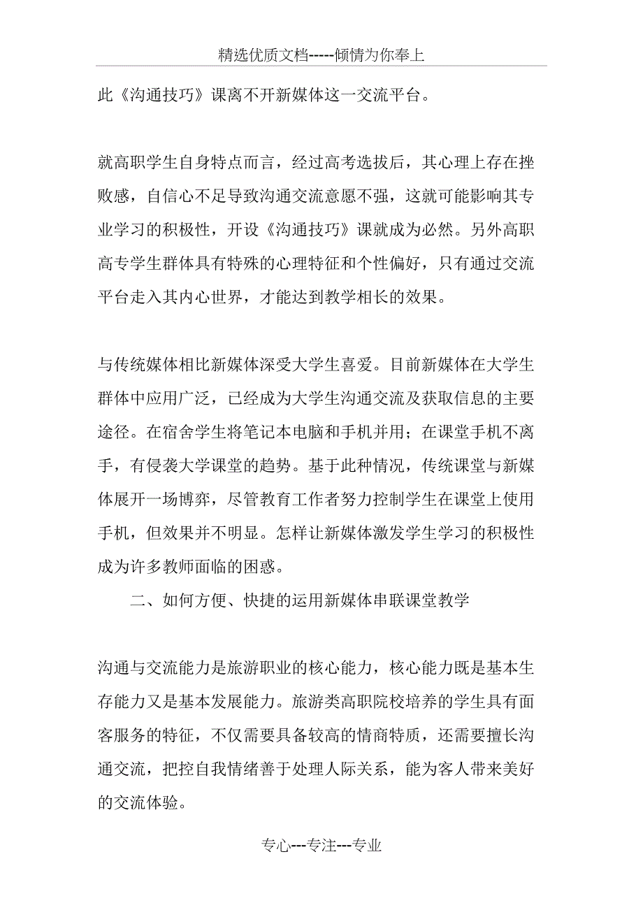 运用新媒体串联《沟通技巧》教学的课堂实践-最新教育资料_第2页