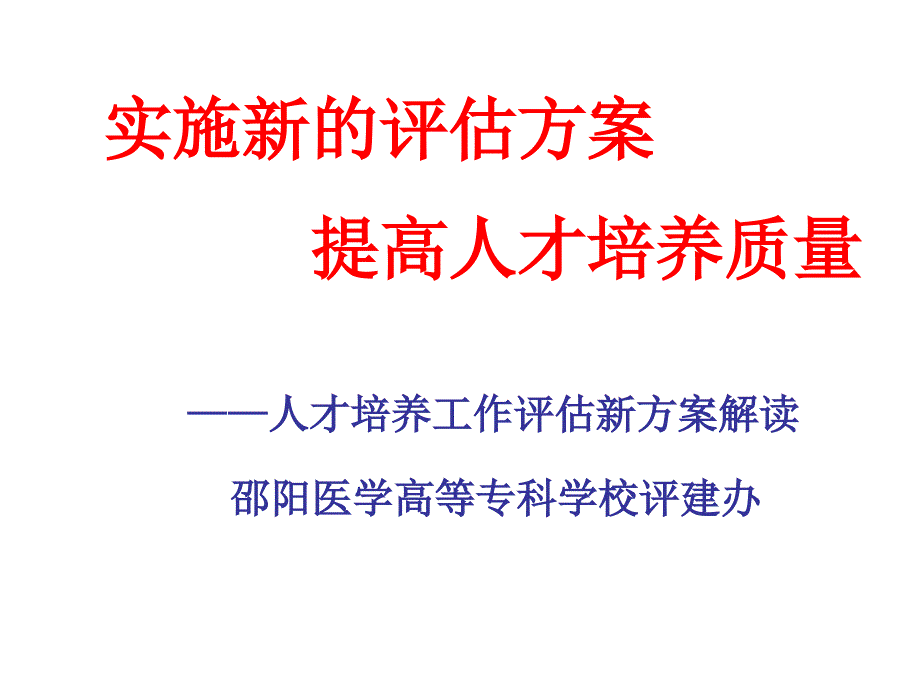 高等职业技术院校的评估方案_第1页