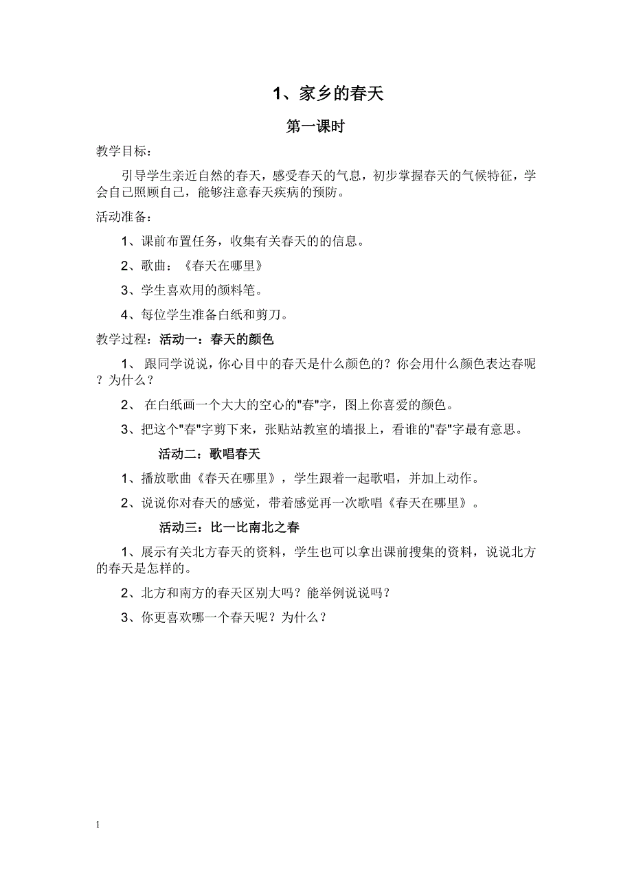 二年级品德与生活教案下册_第1页