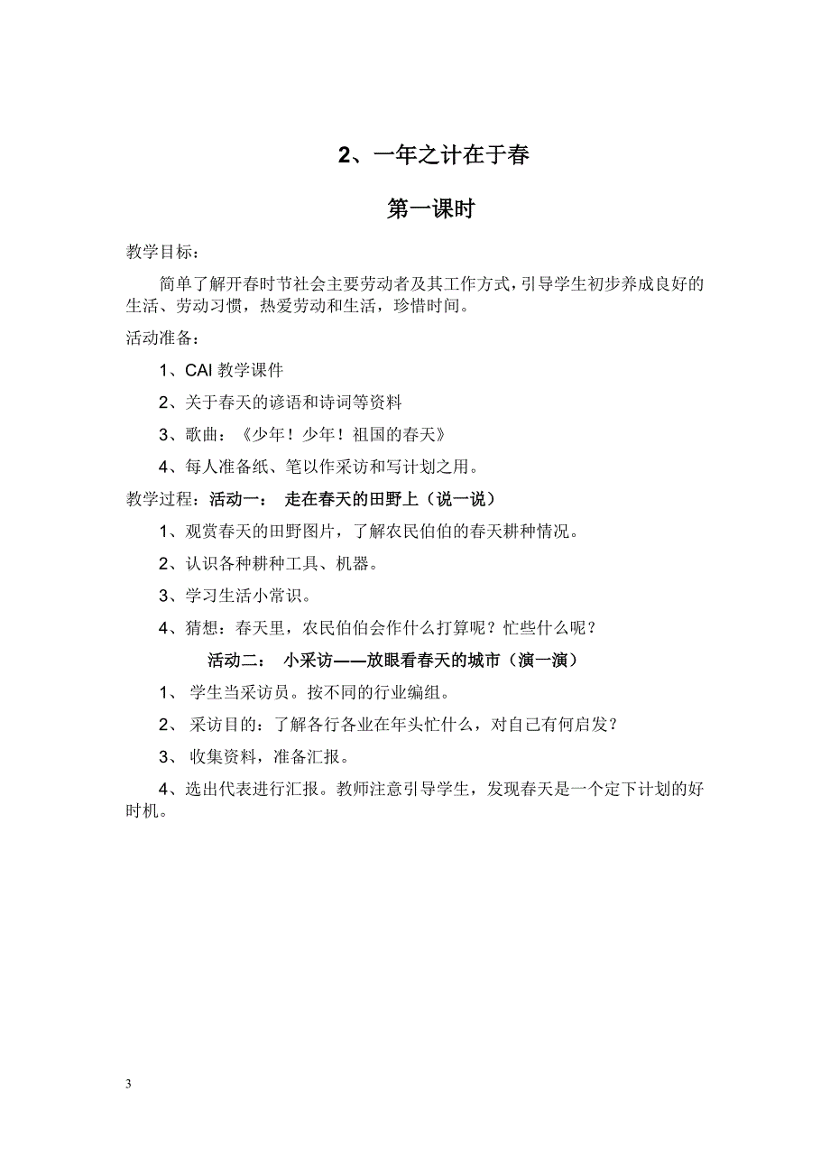 二年级品德与生活教案下册_第3页