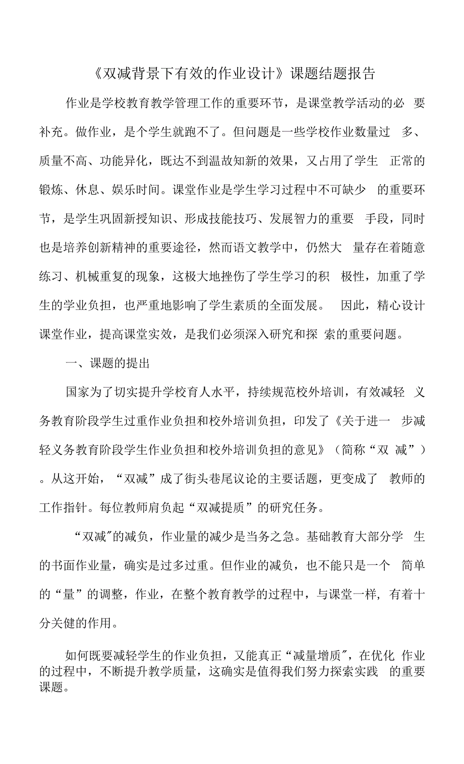 双减背景下有效的作业设计课题结题报告.docx_第1页