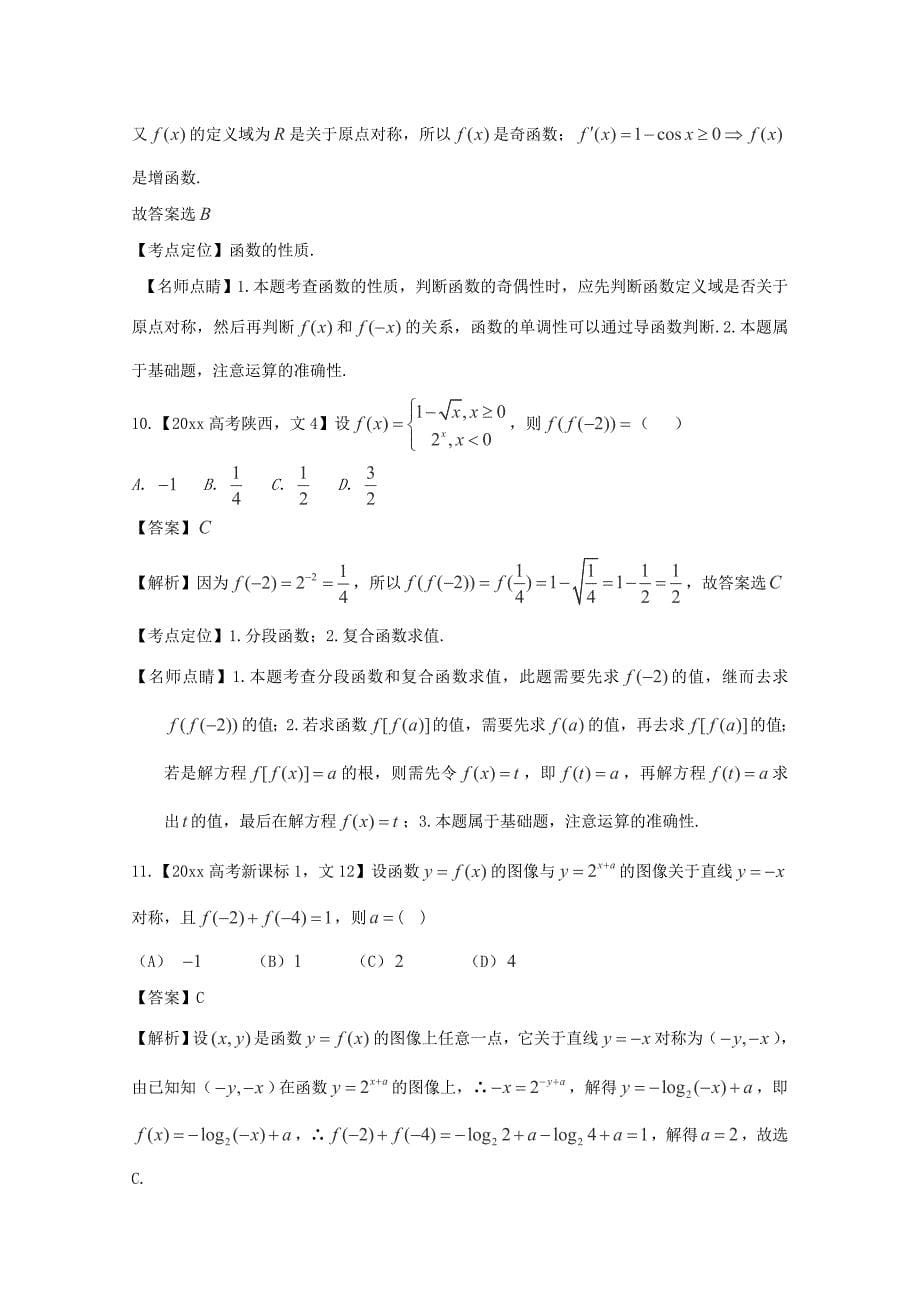 高考数学 真题分类汇编：专题02函数文科及答案_第5页