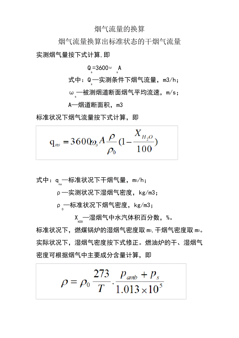 标干流量计算_第1页