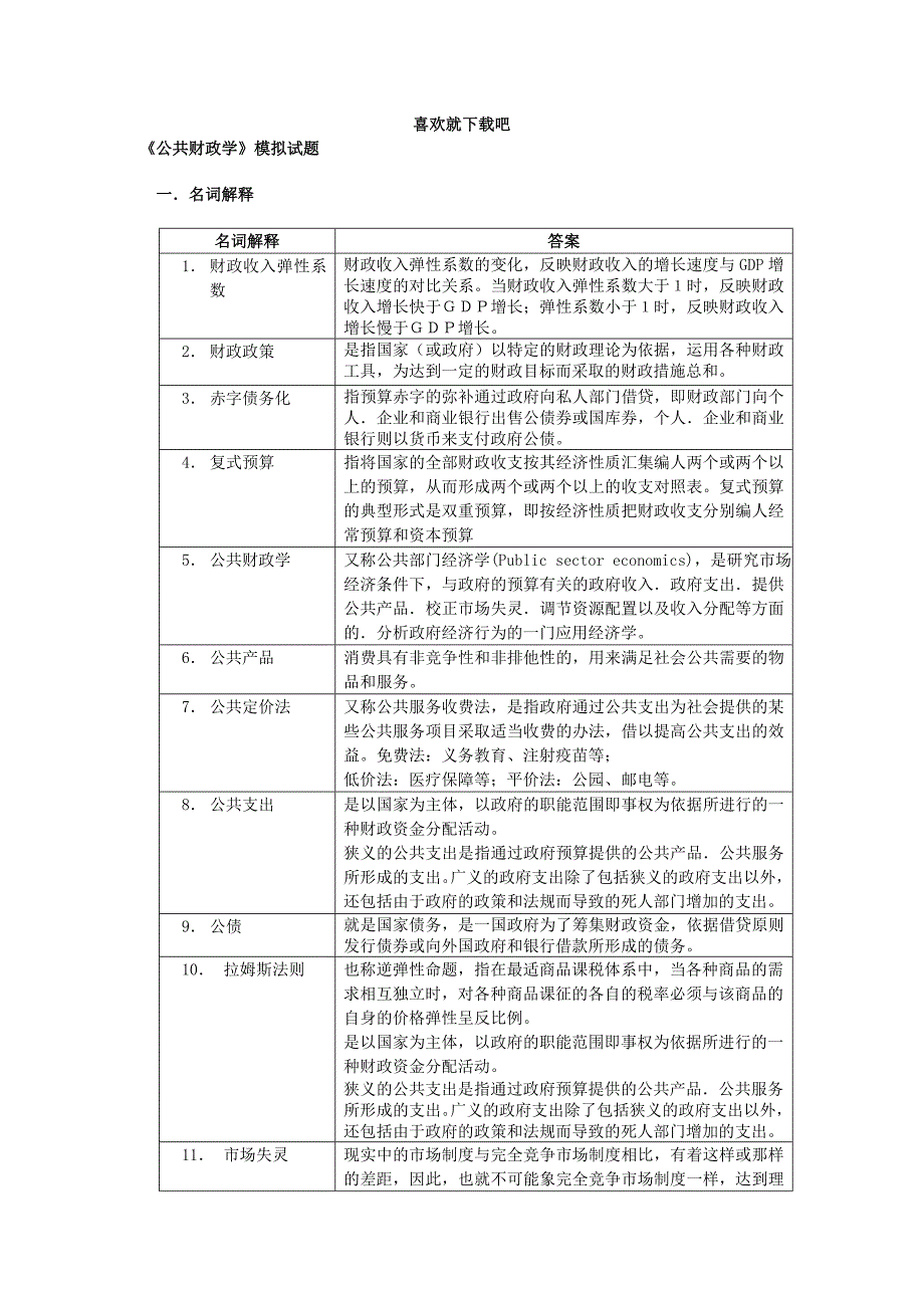 公共财政学模拟试题_第1页