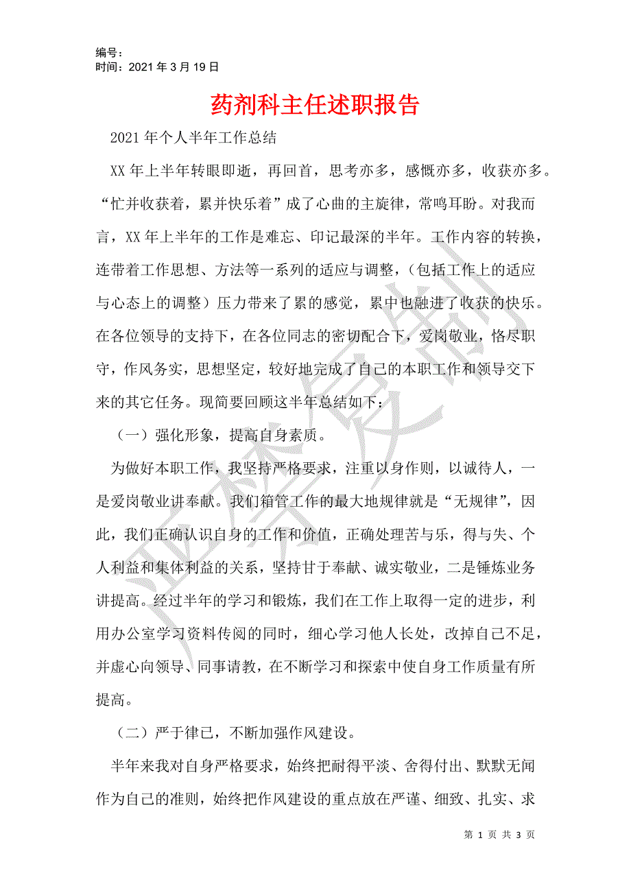 药剂科主任述职报告_第1页