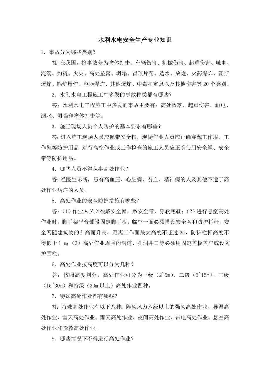 水利水电安全生产专业知识_第1页