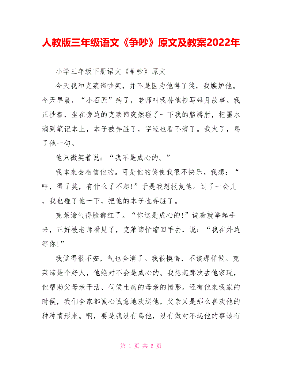 人教版三年级语文《争吵》原文及教案2022年_第1页