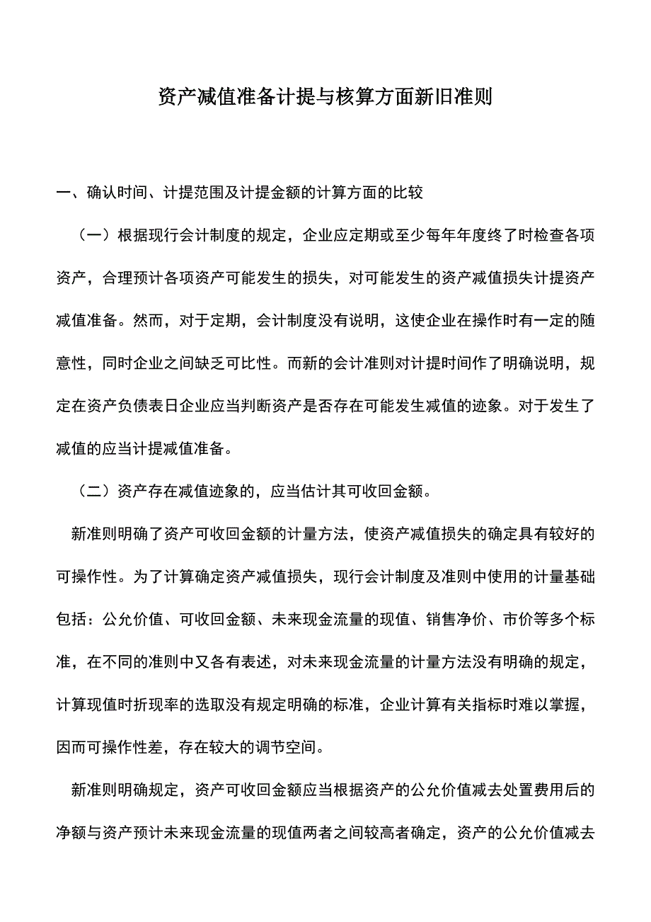 会计经验：资产减值准备计提与核算方面新旧准则.doc_第1页