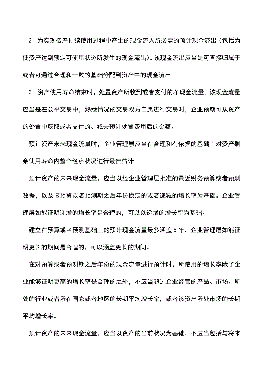 会计经验：资产减值准备计提与核算方面新旧准则.doc_第3页