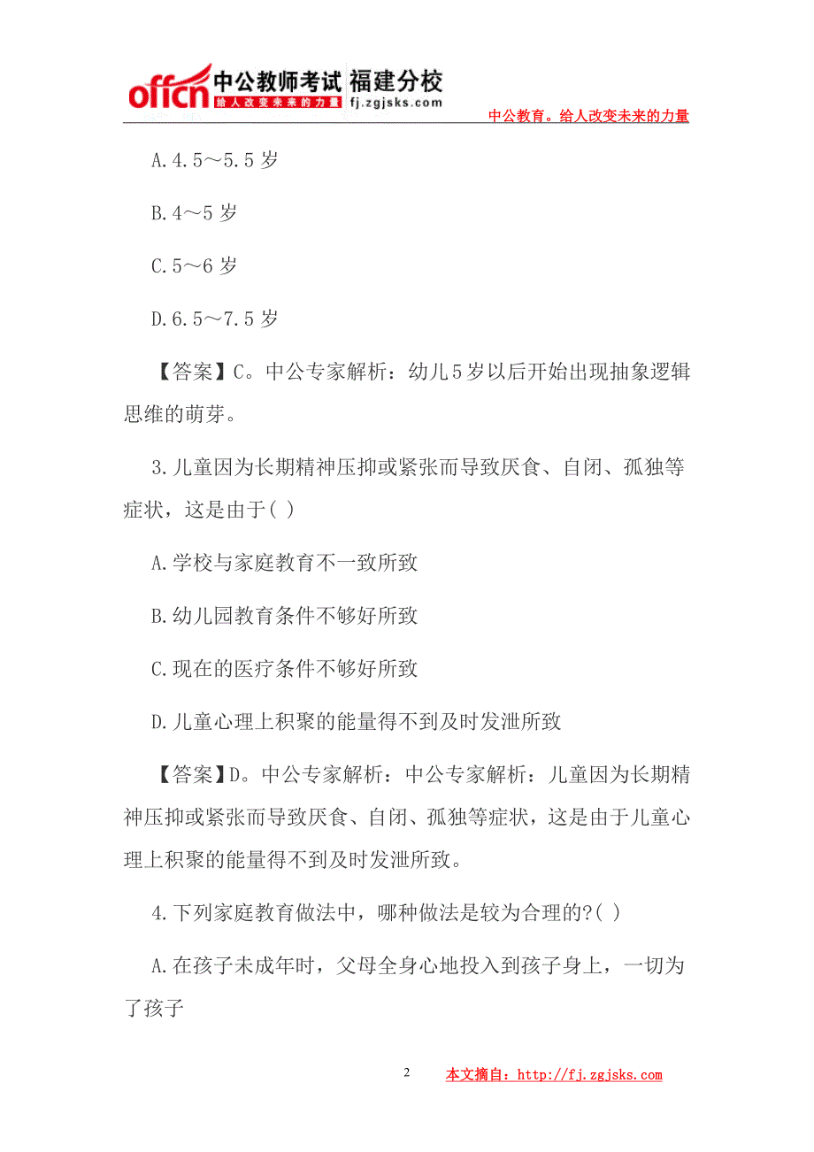 2015年福建教师招聘考试幼儿园模拟题四_第2页