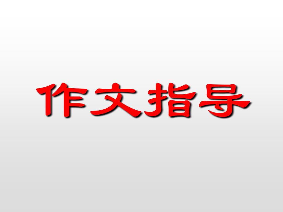 2019初中作文指导：这事真带劲PPT优秀课件_第1页