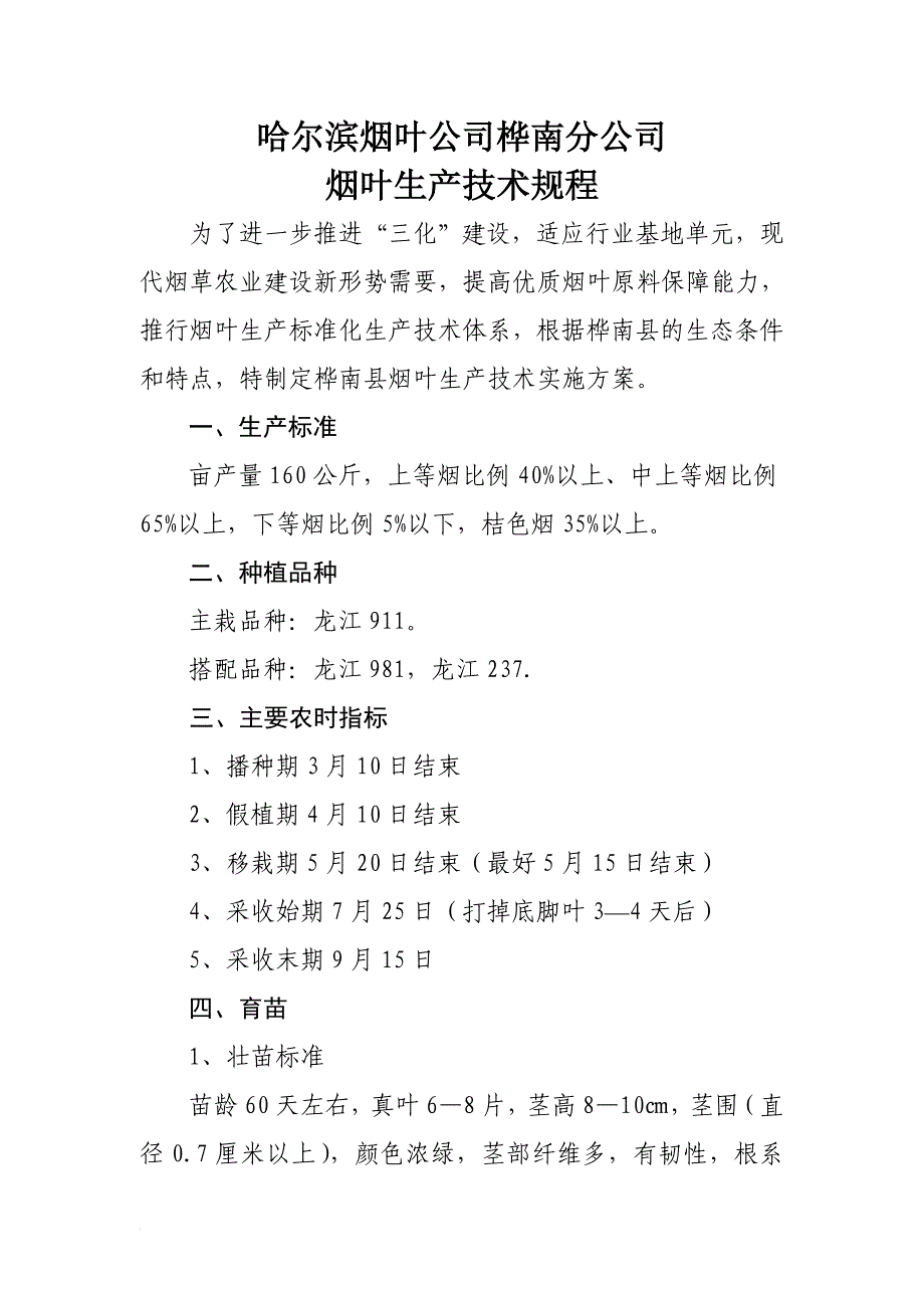 桦南烟叶生产技术规程_第1页