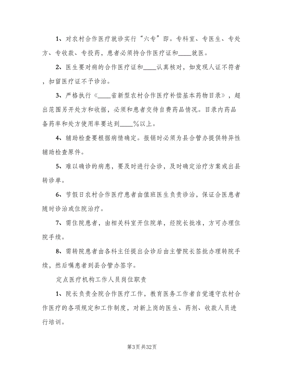 医院新农合管理相关制度（三篇）_第3页