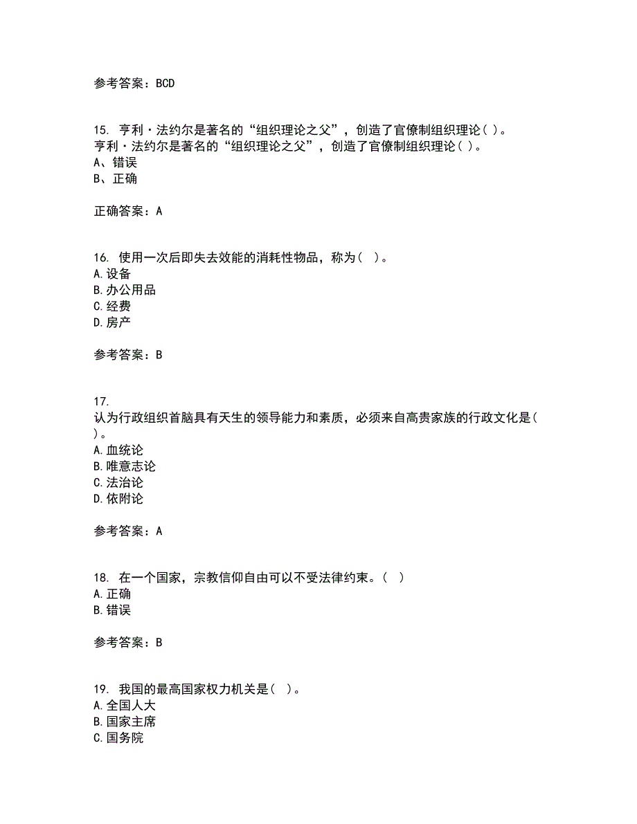 吉林大学21秋《行政组织学》复习考核试题库答案参考套卷87_第4页