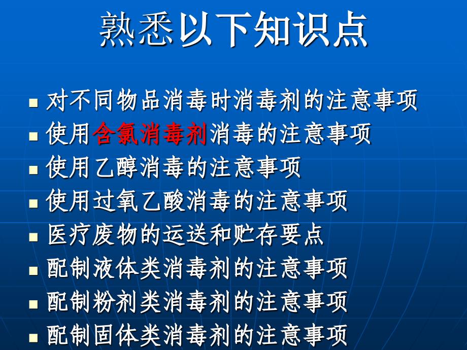 常用化学消毒剂的应用知识培训_第4页