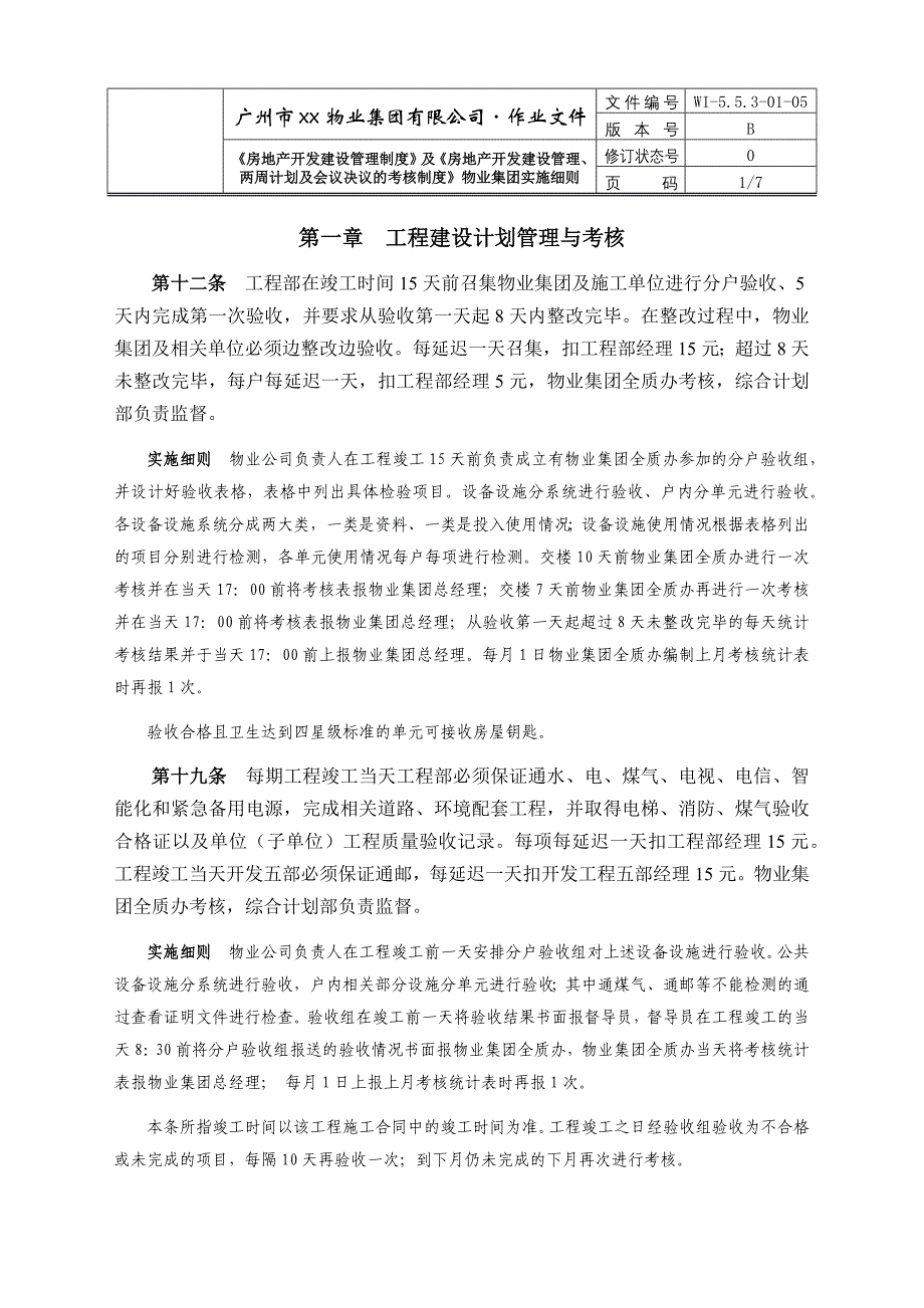 05-房地产开发建设管理制度等实施细则WI-5.5.3-01-05_第1页