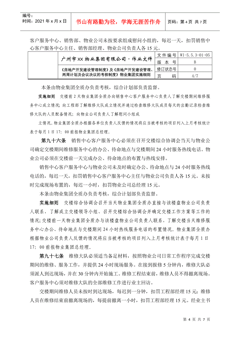 05-房地产开发建设管理制度等实施细则WI-5.5.3-01-05_第4页