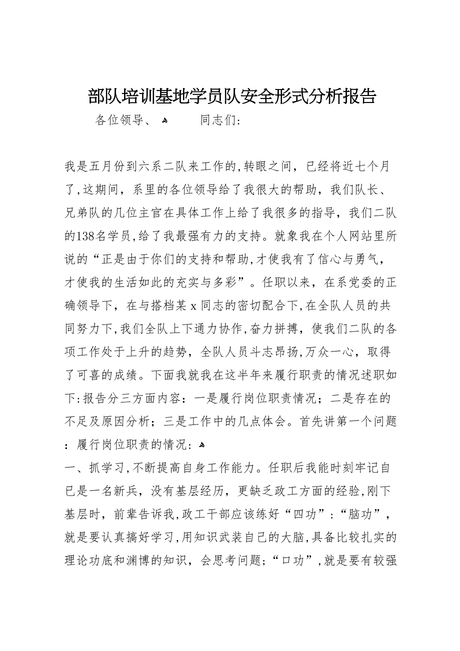 部队培训基地学员队安全形式分析报告_第1页