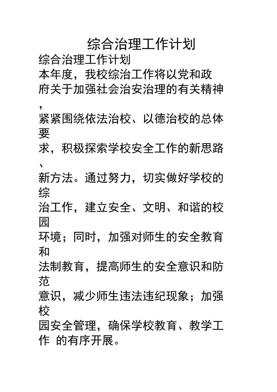 综合治理工作计划_第1页