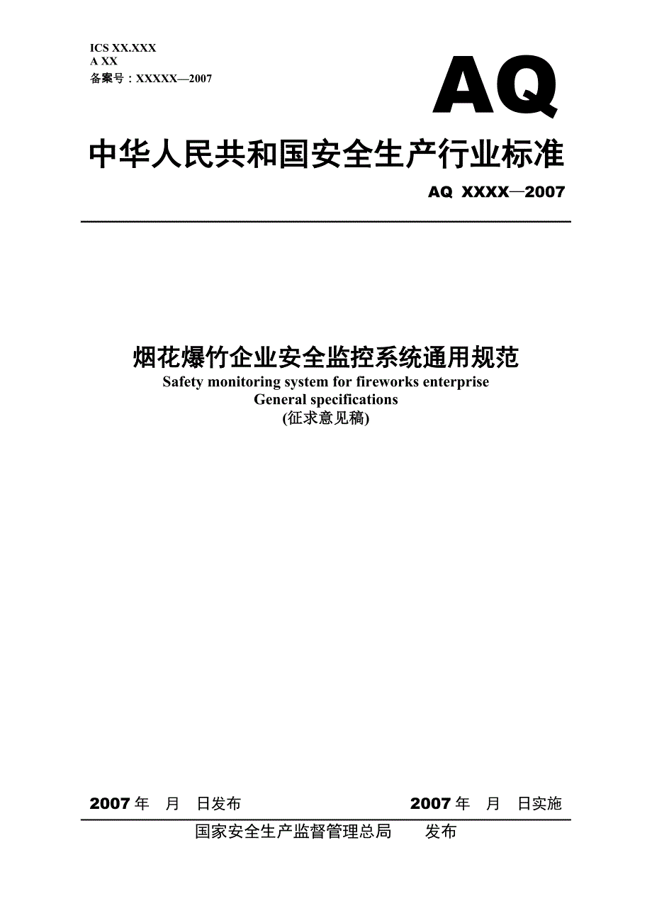 烟花爆竹企业安全监控系统通用规范_第1页