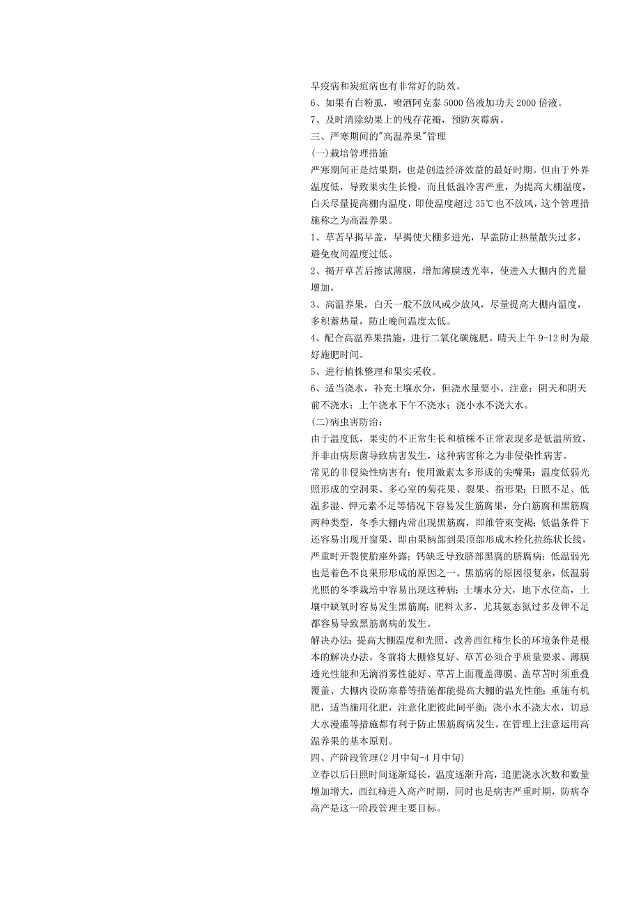越冬西红柿栽培管理与病虫害防治技术.doc_第3页
