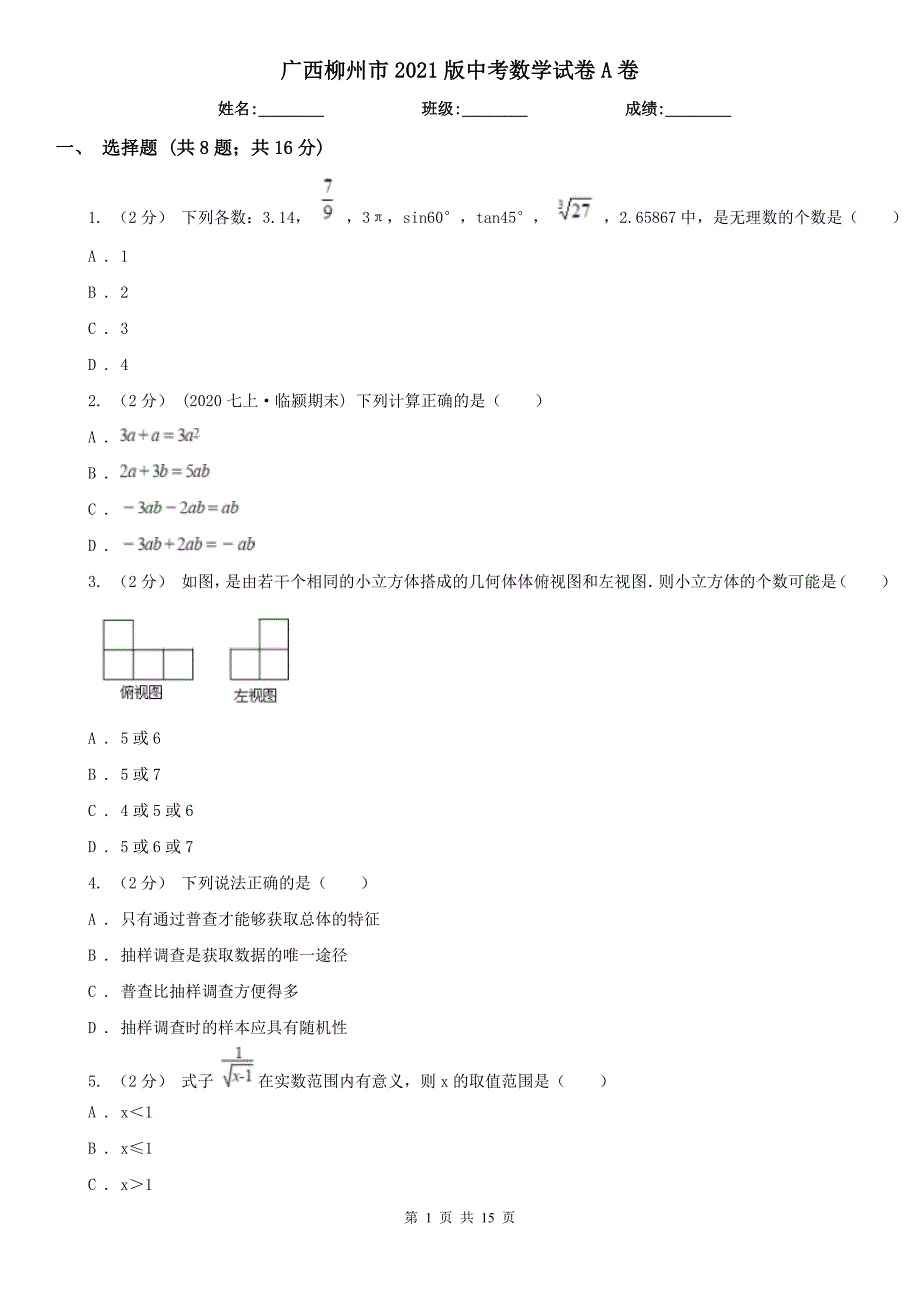 广西柳州市2021版中考数学试卷A卷_第1页