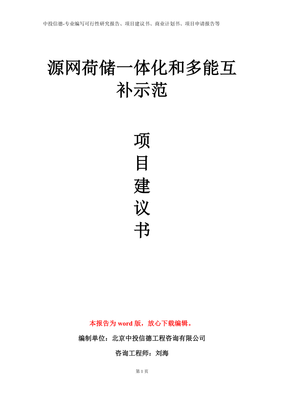 源网荷储一体化和多能互补示范项目建议书写作模板立项备案审批_第1页