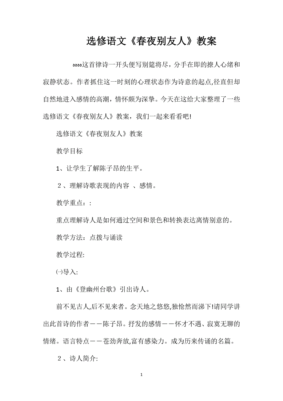 选修语文春夜别友人教案_第1页